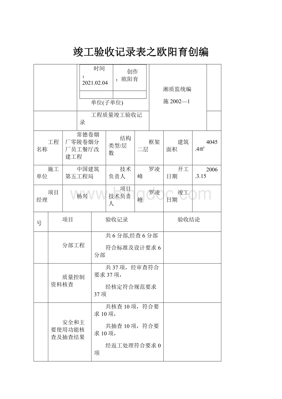 竣工验收记录表之欧阳育创编.docx