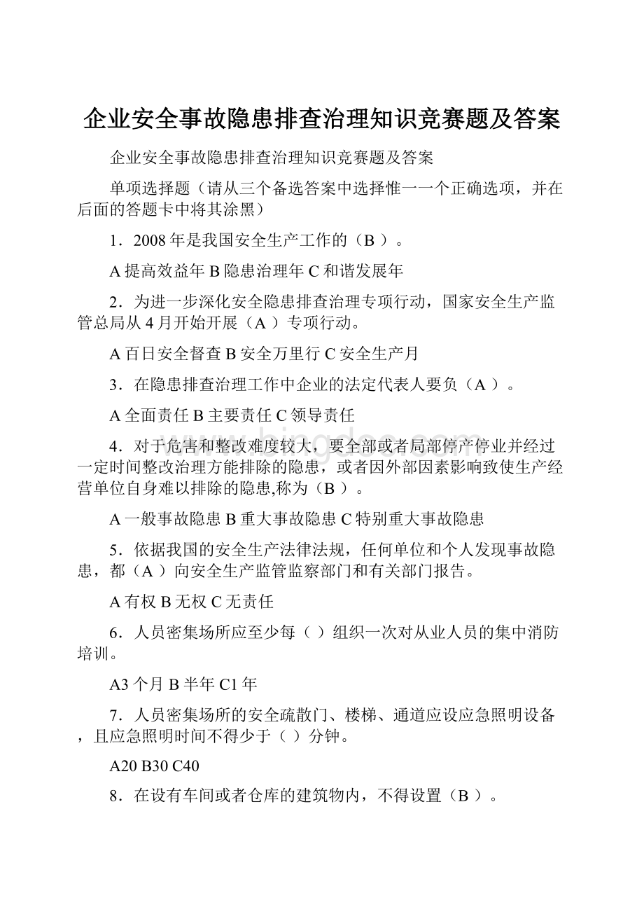 企业安全事故隐患排查治理知识竞赛题及答案.docx