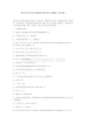 新安全生产法考试题及答案2022完整版（240题）.docx