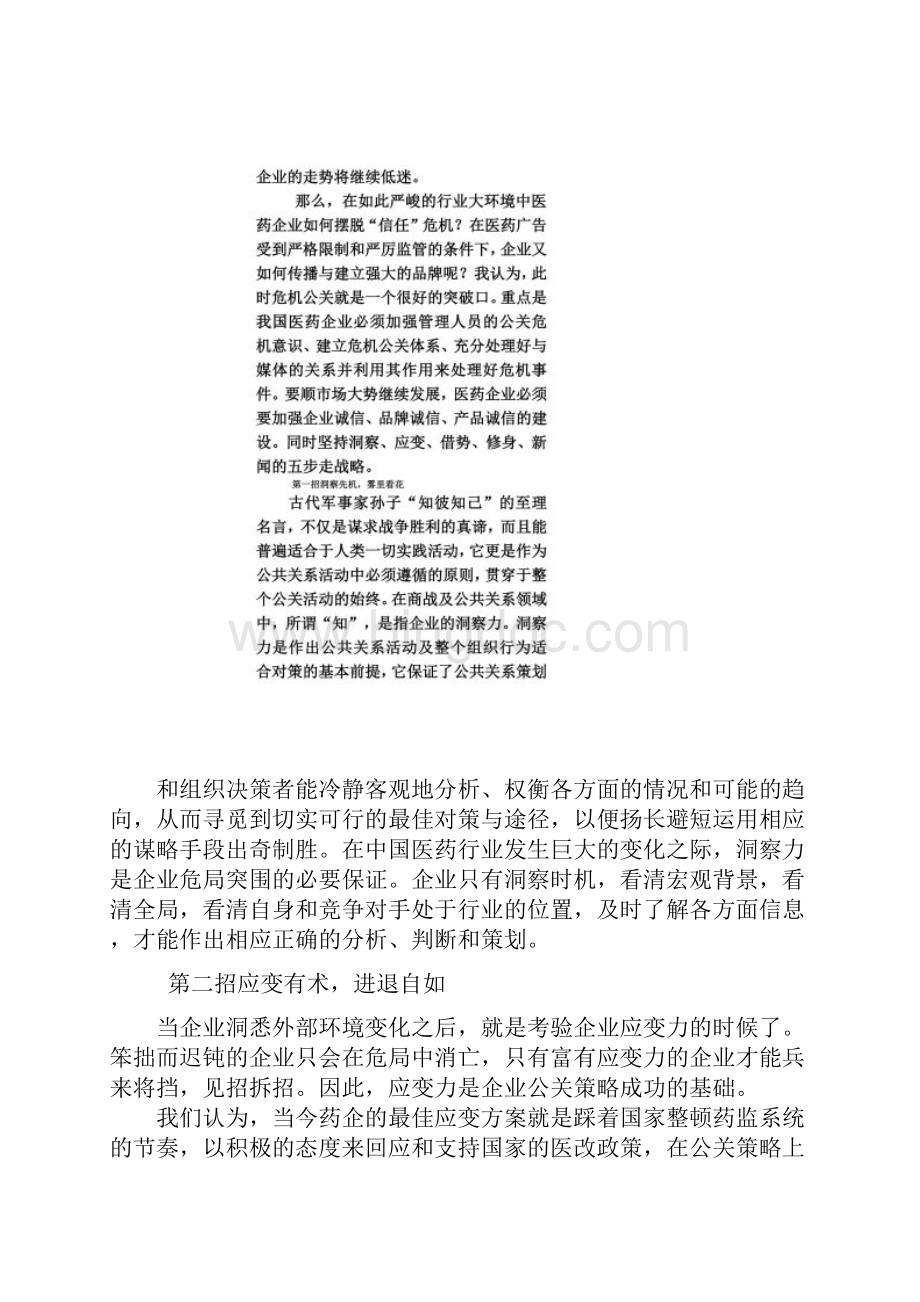 医药企业公关的危机及应对策略.docx_第3页