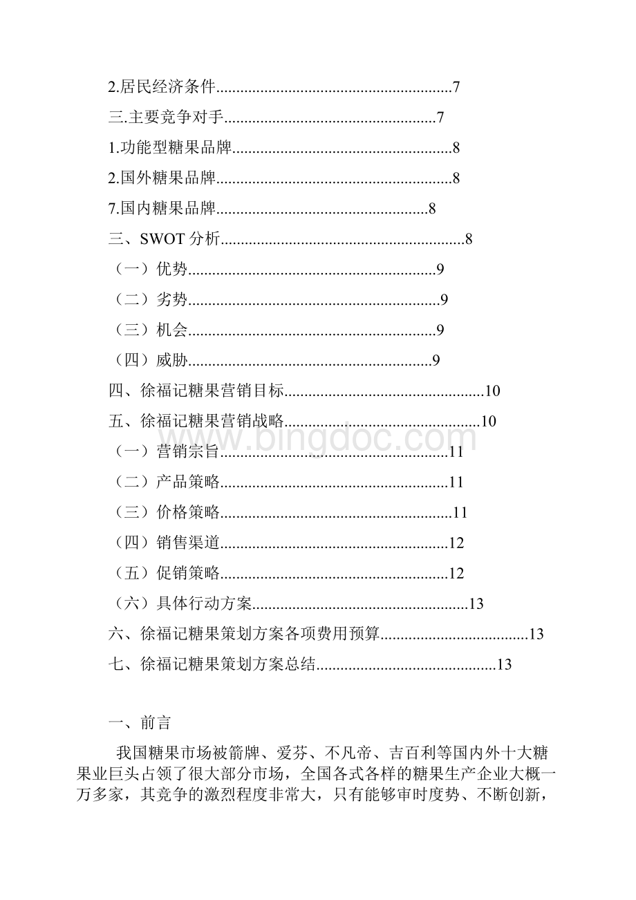 徐福记市场营销策划方案.docx_第2页