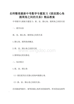 名师整理最新中考数学专题复习《弧弦圆心角圆周角之间的关系》精品教案.docx