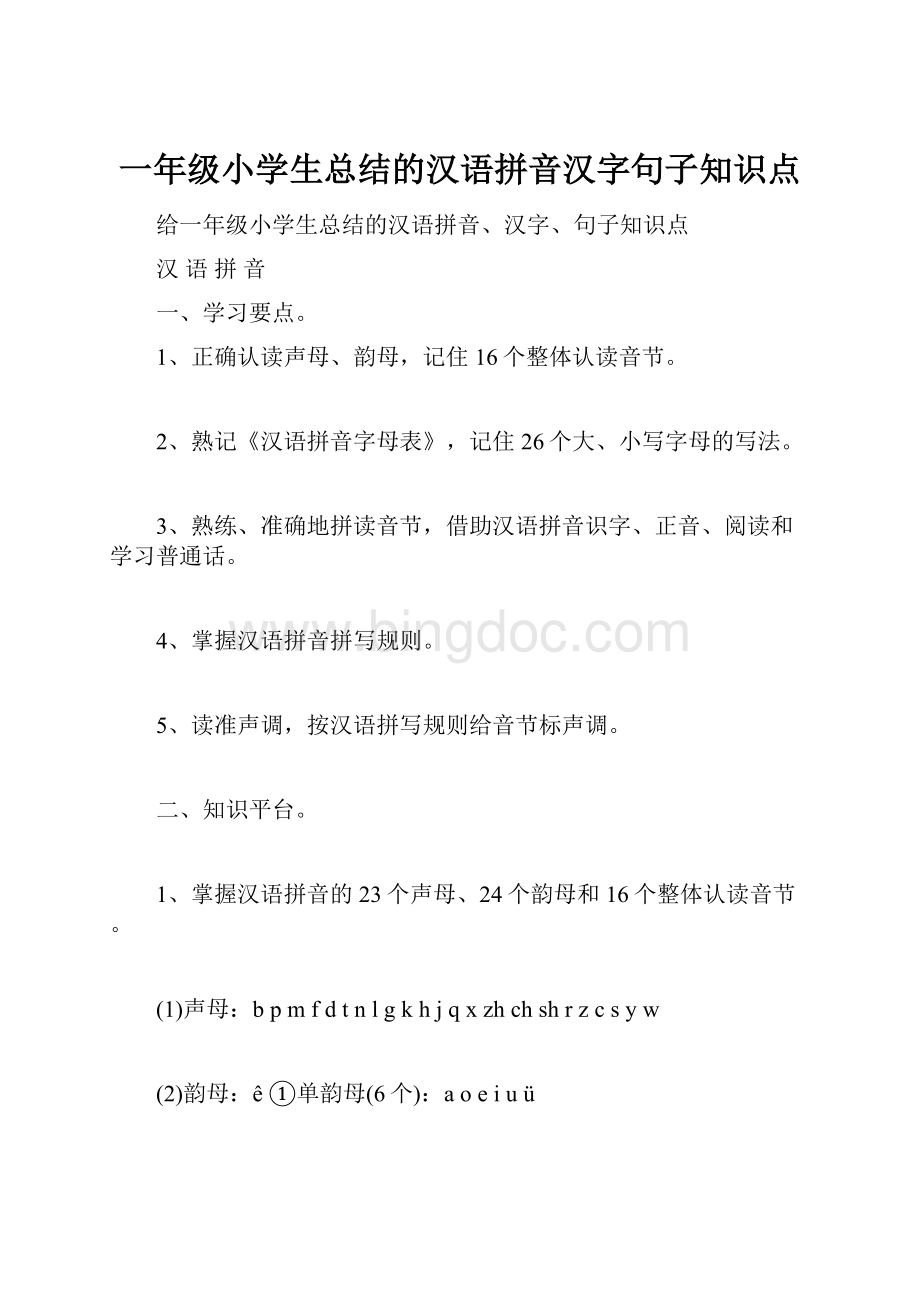 一年级小学生总结的汉语拼音汉字句子知识点.docx_第1页