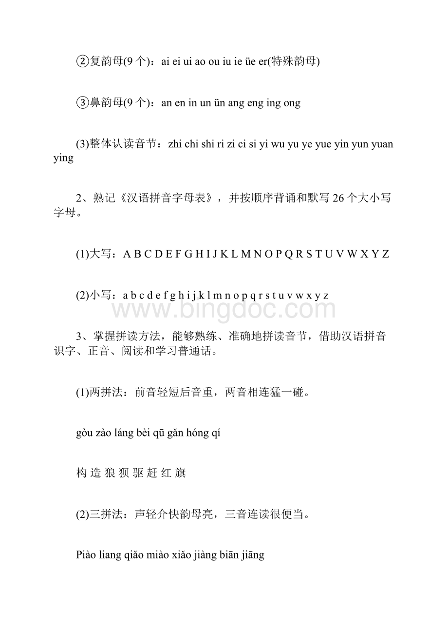 一年级小学生总结的汉语拼音汉字句子知识点.docx_第2页