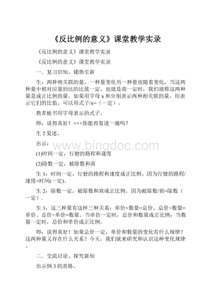 《反比例的意义》课堂教学实录.docx