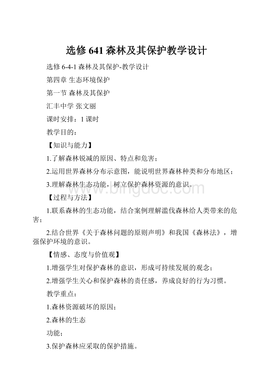 选修641森林及其保护教学设计.docx_第1页