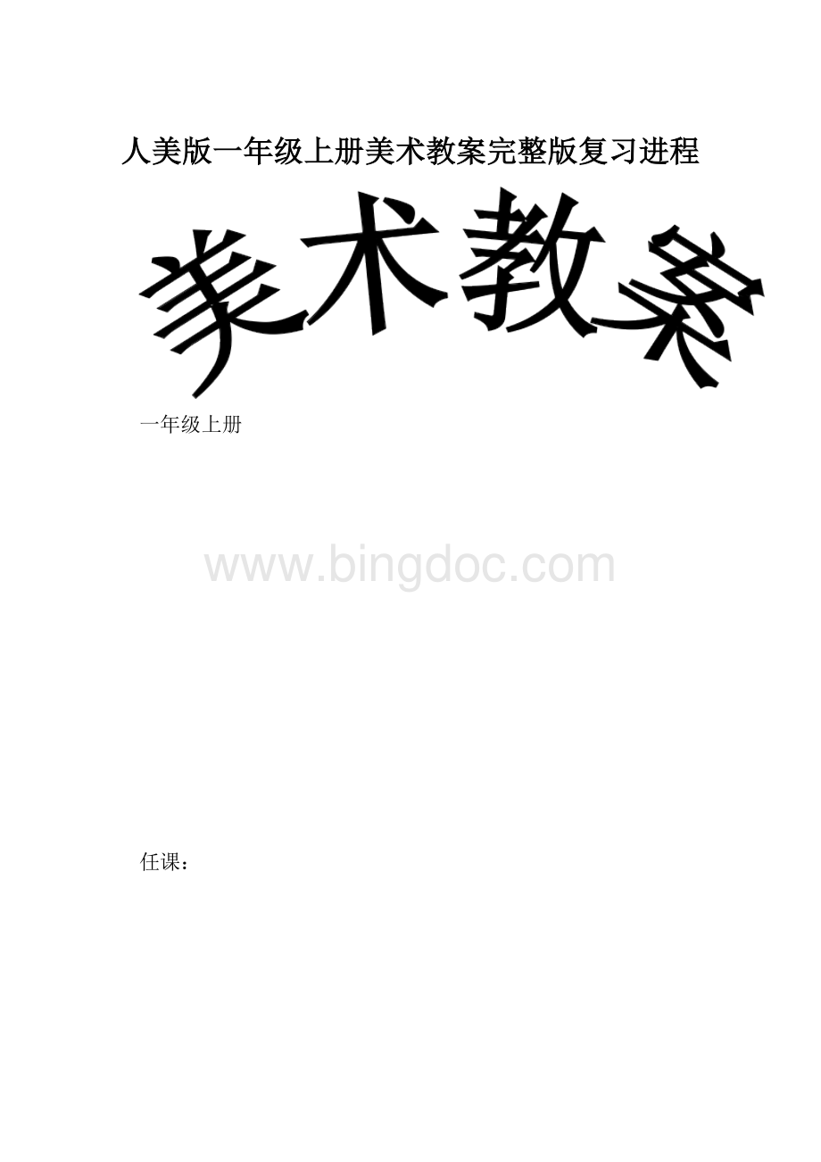 人美版一年级上册美术教案完整版复习进程.docx