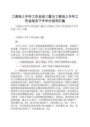 工商局上半年工作总结三篇与工商局上半年工作总结及下半年计划市汇编.docx