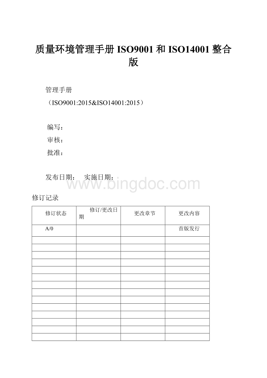 质量环境管理手册ISO9001和ISO14001整合版.docx_第1页