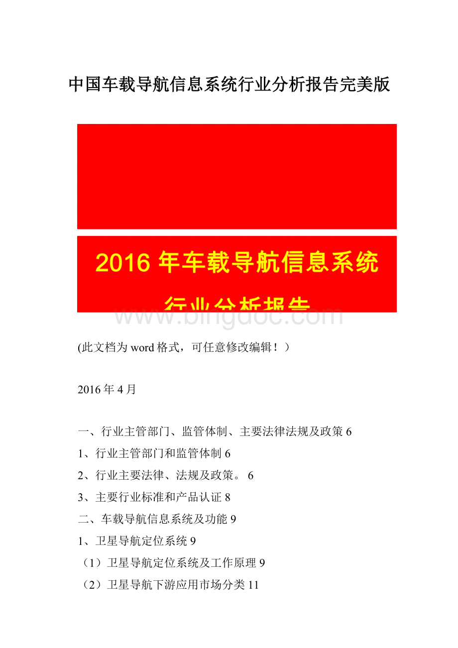 中国车载导航信息系统行业分析报告完美版.docx_第1页
