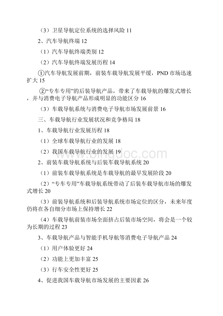 中国车载导航信息系统行业分析报告完美版.docx_第2页