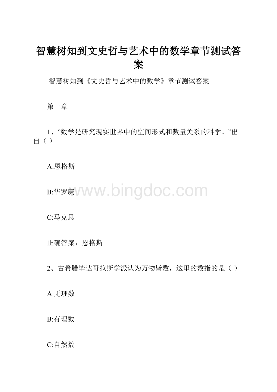 智慧树知到文史哲与艺术中的数学章节测试答案.docx