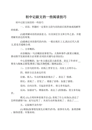 初中记叙文的一些阅读技巧.docx