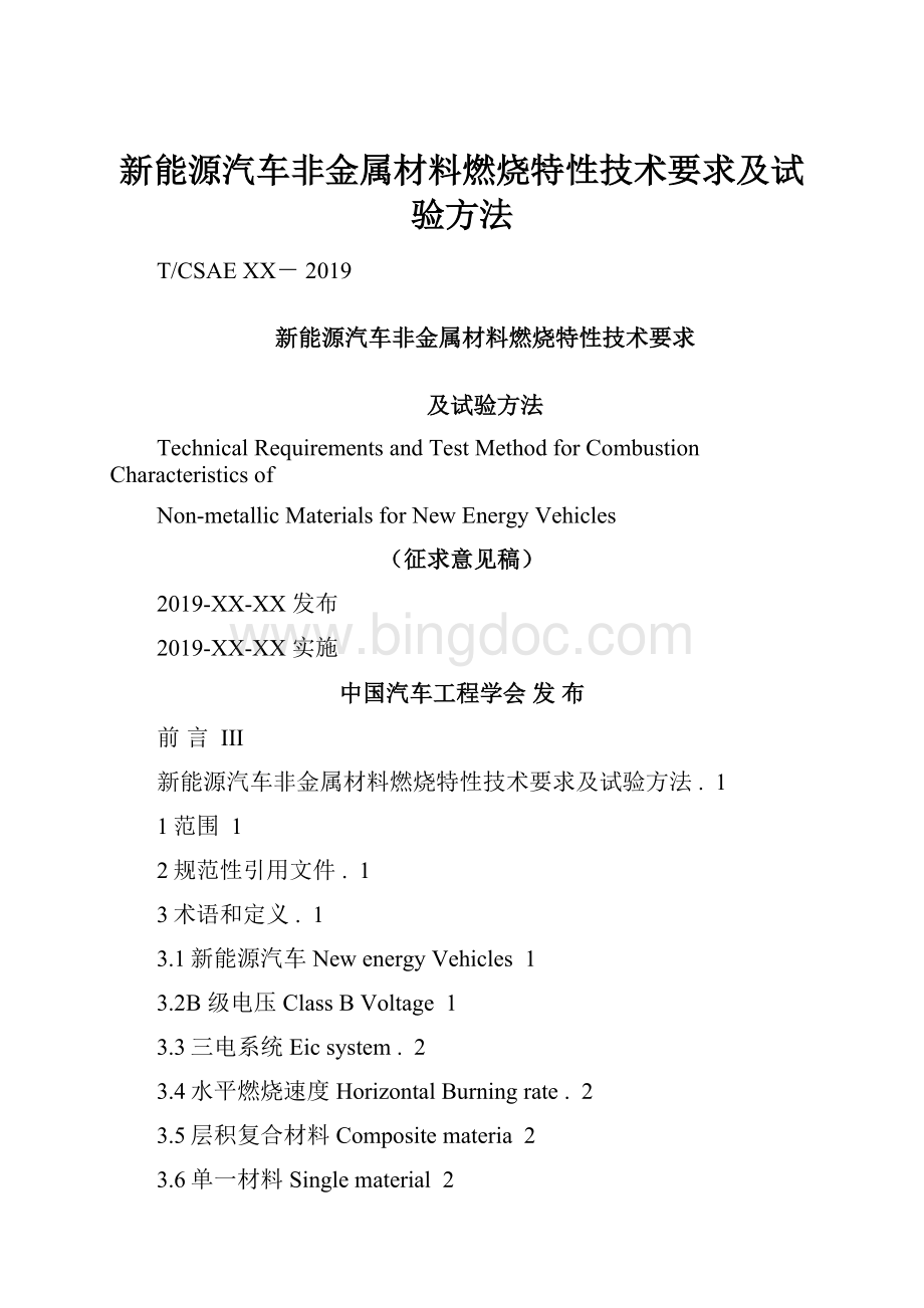 新能源汽车非金属材料燃烧特性技术要求及试验方法.docx_第1页