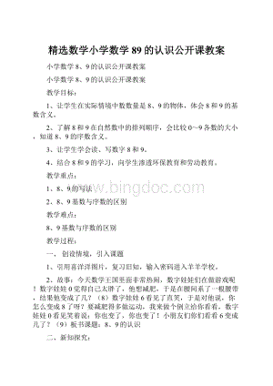 精选数学小学数学89的认识公开课教案.docx