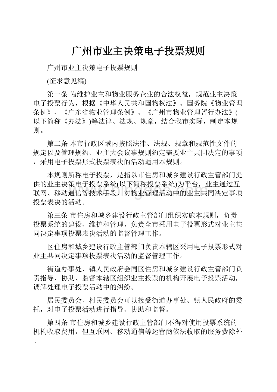 广州市业主决策电子投票规则.docx