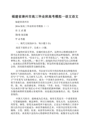 福建省漳州市高三毕业班高考模拟一语文语文.docx