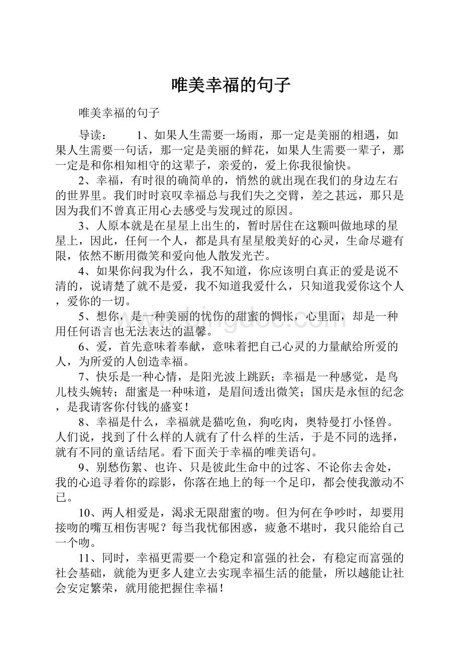 唯美幸福的句子.docx_第1页