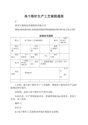 冻干粉针生产工艺规程通则.docx