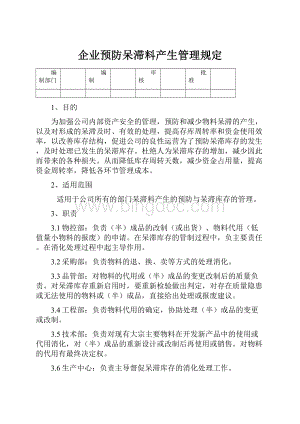 企业预防呆滞料产生管理规定.docx