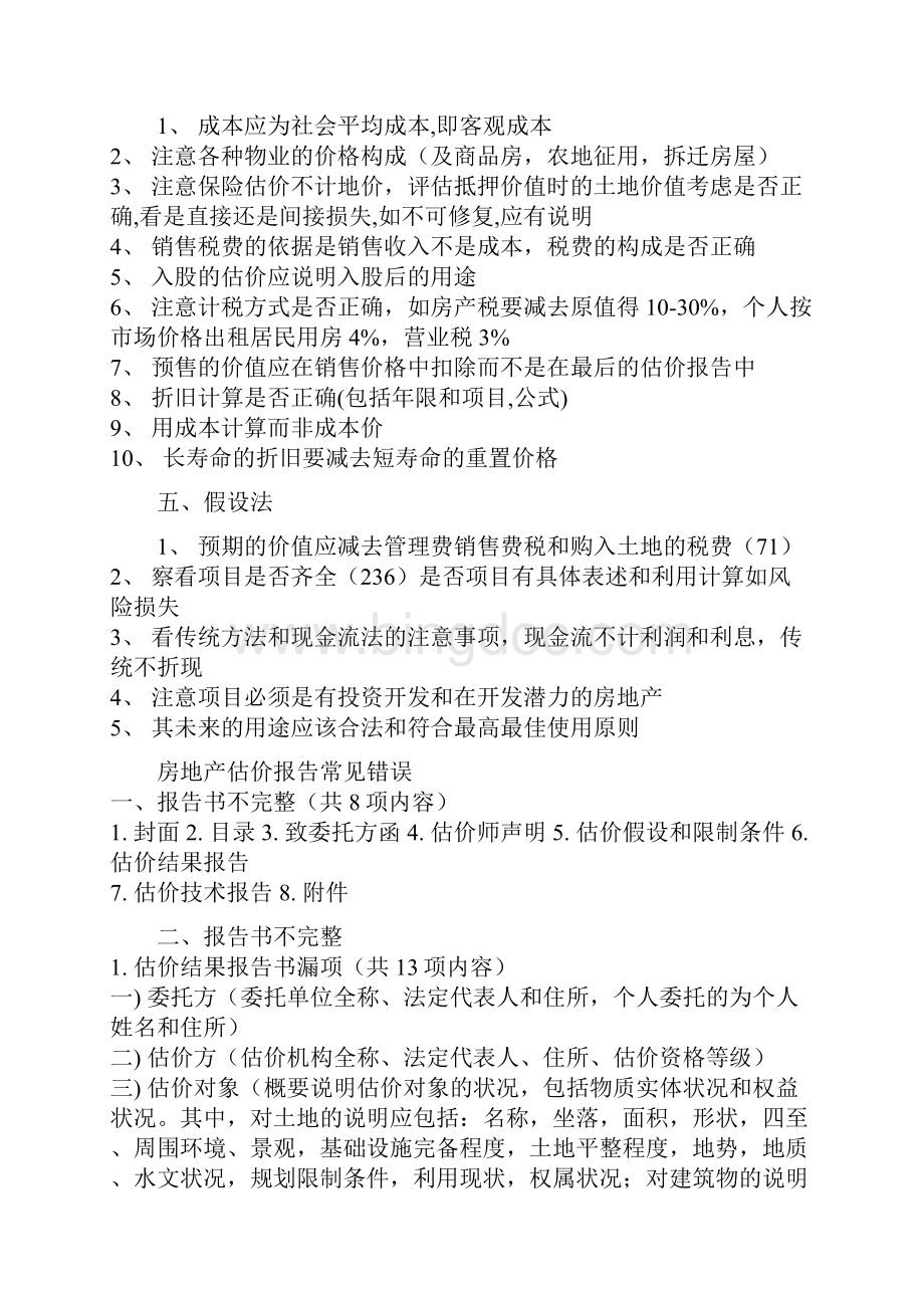 房地产估价案例分析总结记录.docx_第2页