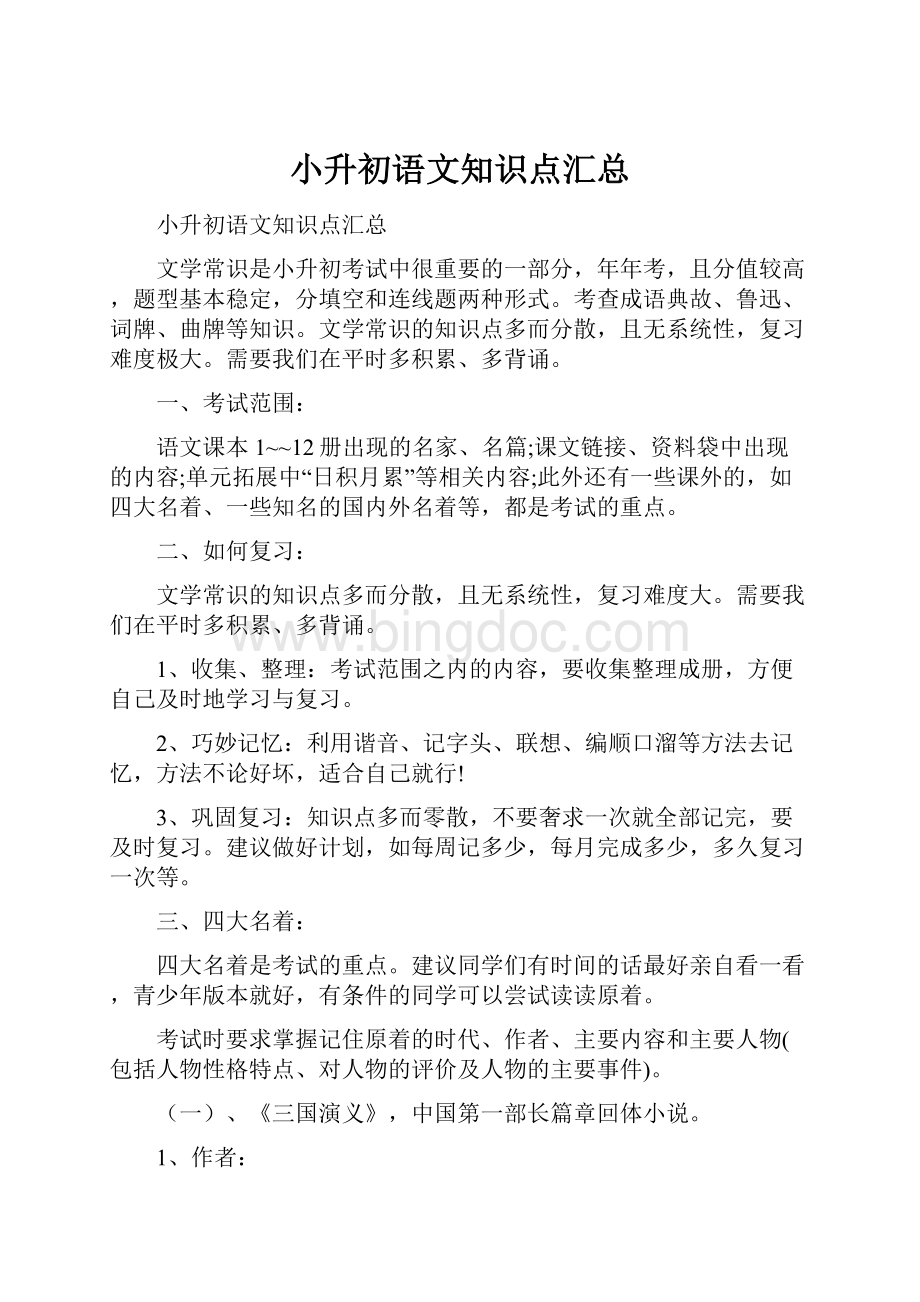 小升初语文知识点汇总.docx