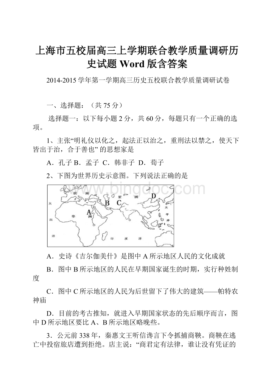 上海市五校届高三上学期联合教学质量调研历史试题 Word版含答案.docx