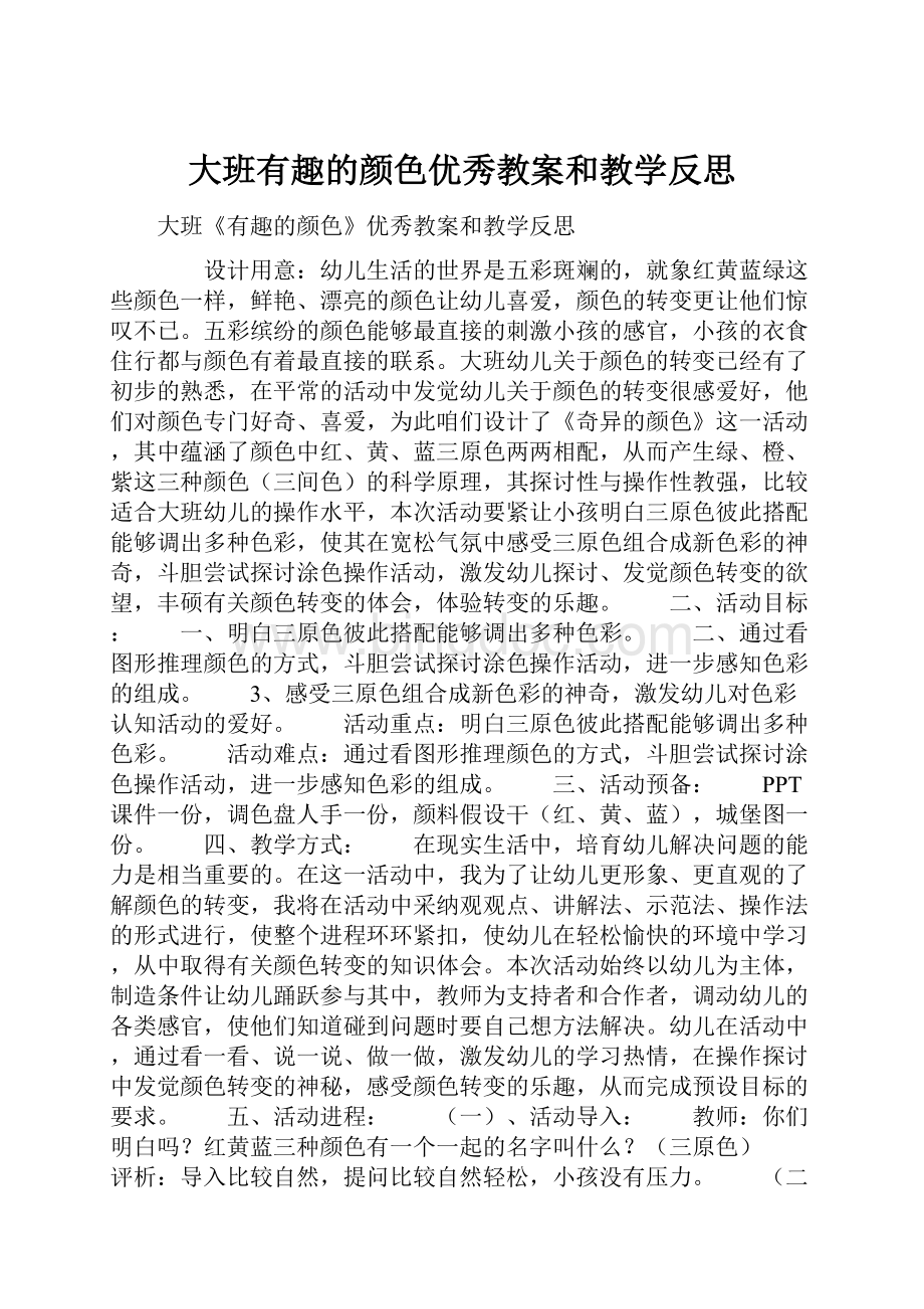 大班有趣的颜色优秀教案和教学反思.docx