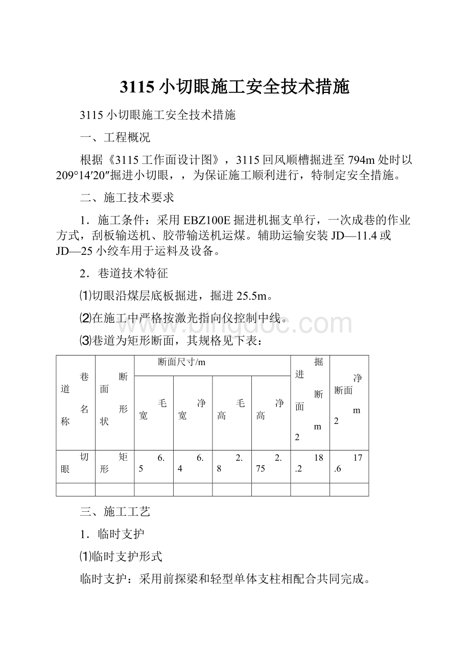 3115小切眼施工安全技术措施.docx_第1页