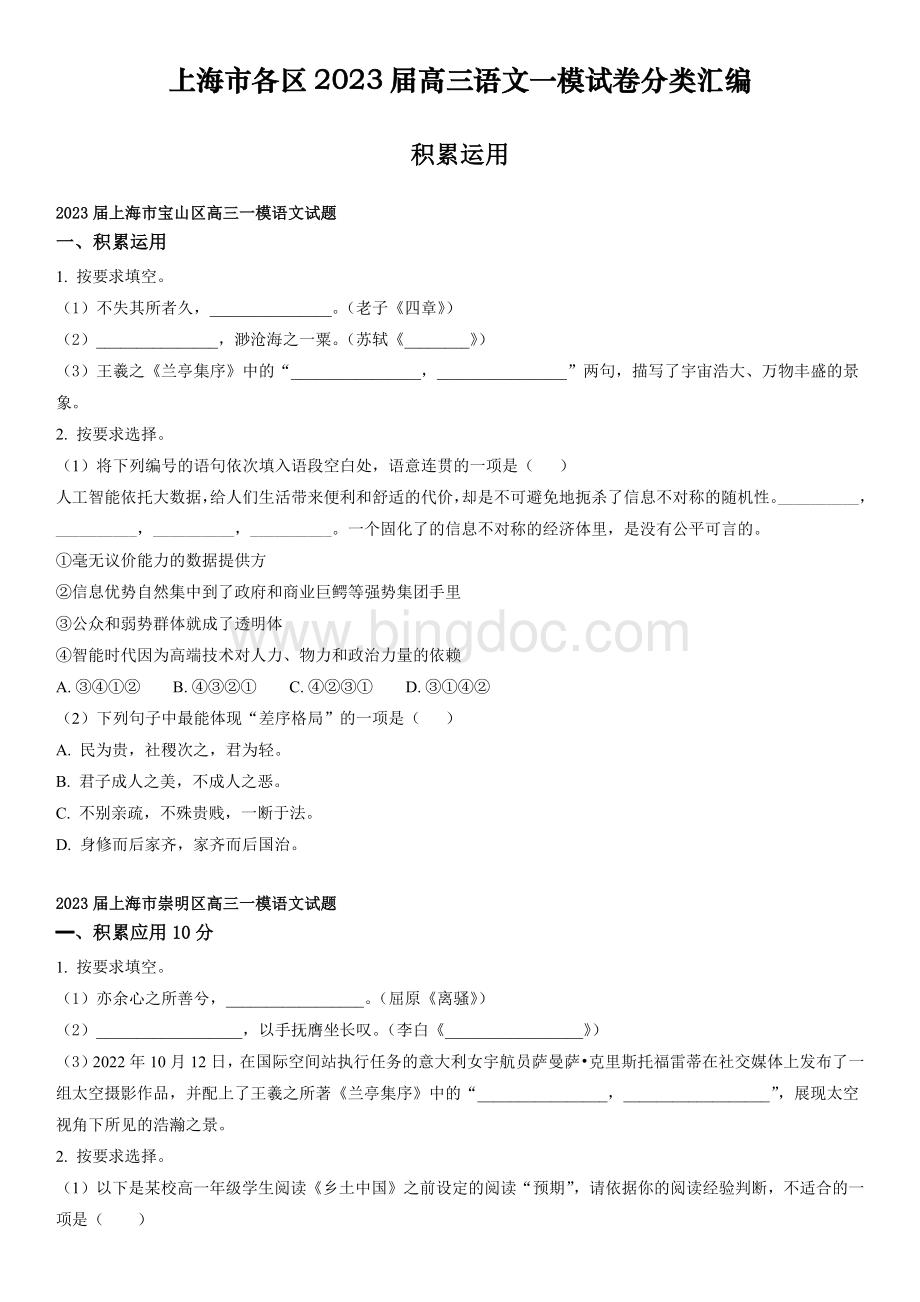 2023年上海市16区高三语文高考一模试卷分类汇编-积累运用含详解.docx