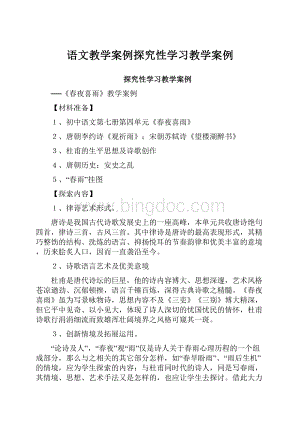 语文教学案例探究性学习教学案例.docx