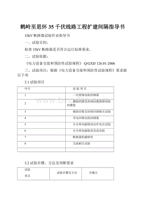 鹤岭至思怀35千伏线路工程扩建间隔指导书.docx