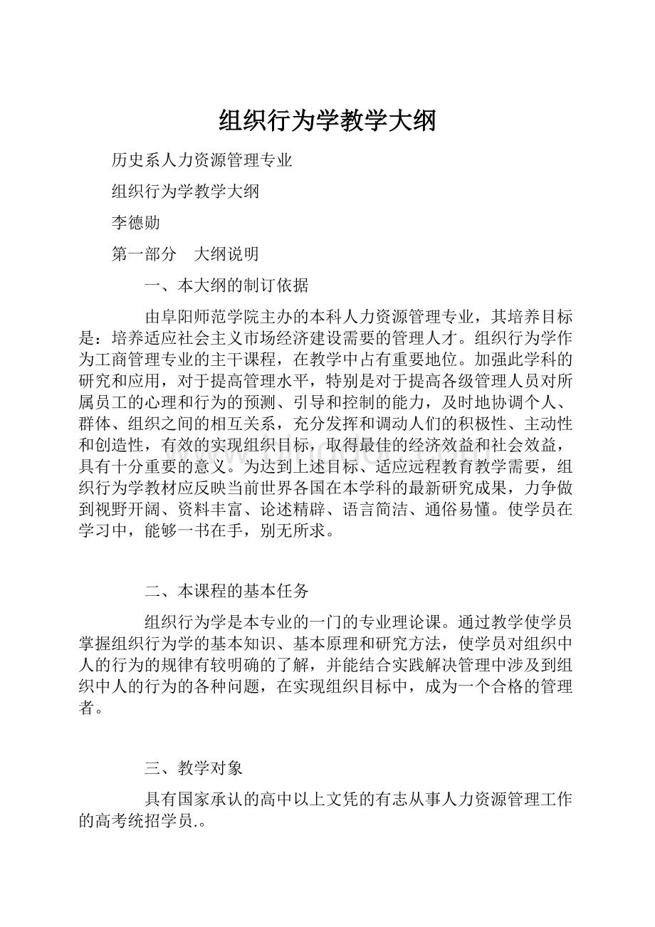 组织行为学教学大纲.docx_第1页