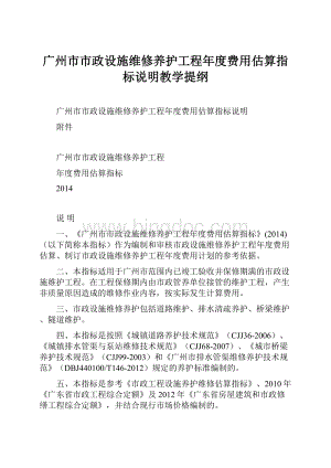 广州市市政设施维修养护工程年度费用估算指标说明教学提纲.docx