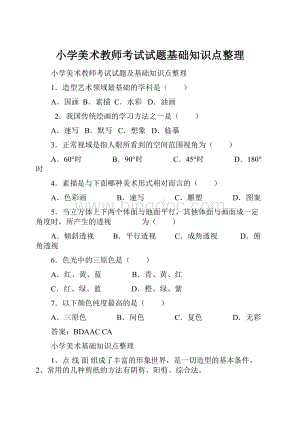 小学美术教师考试试题基础知识点整理.docx