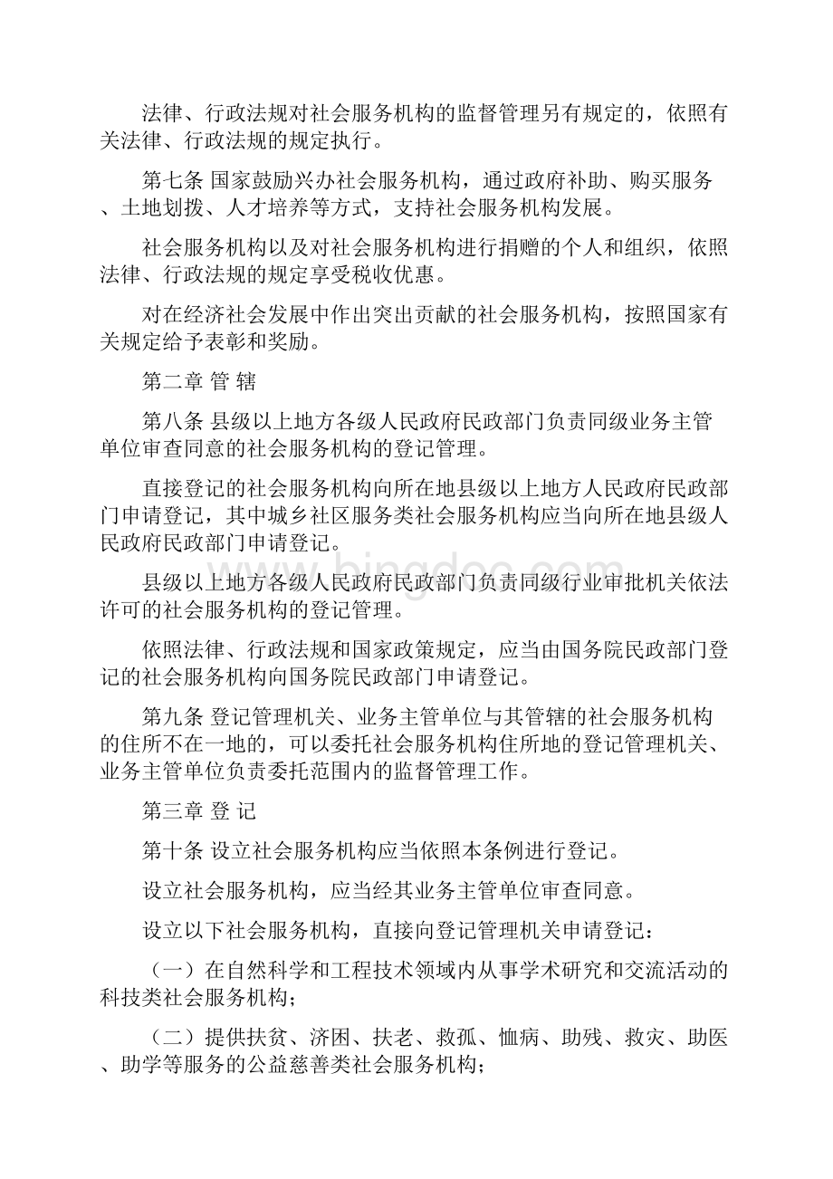 社会服务机构登记管理条例修订草案征求意见稿.docx_第2页