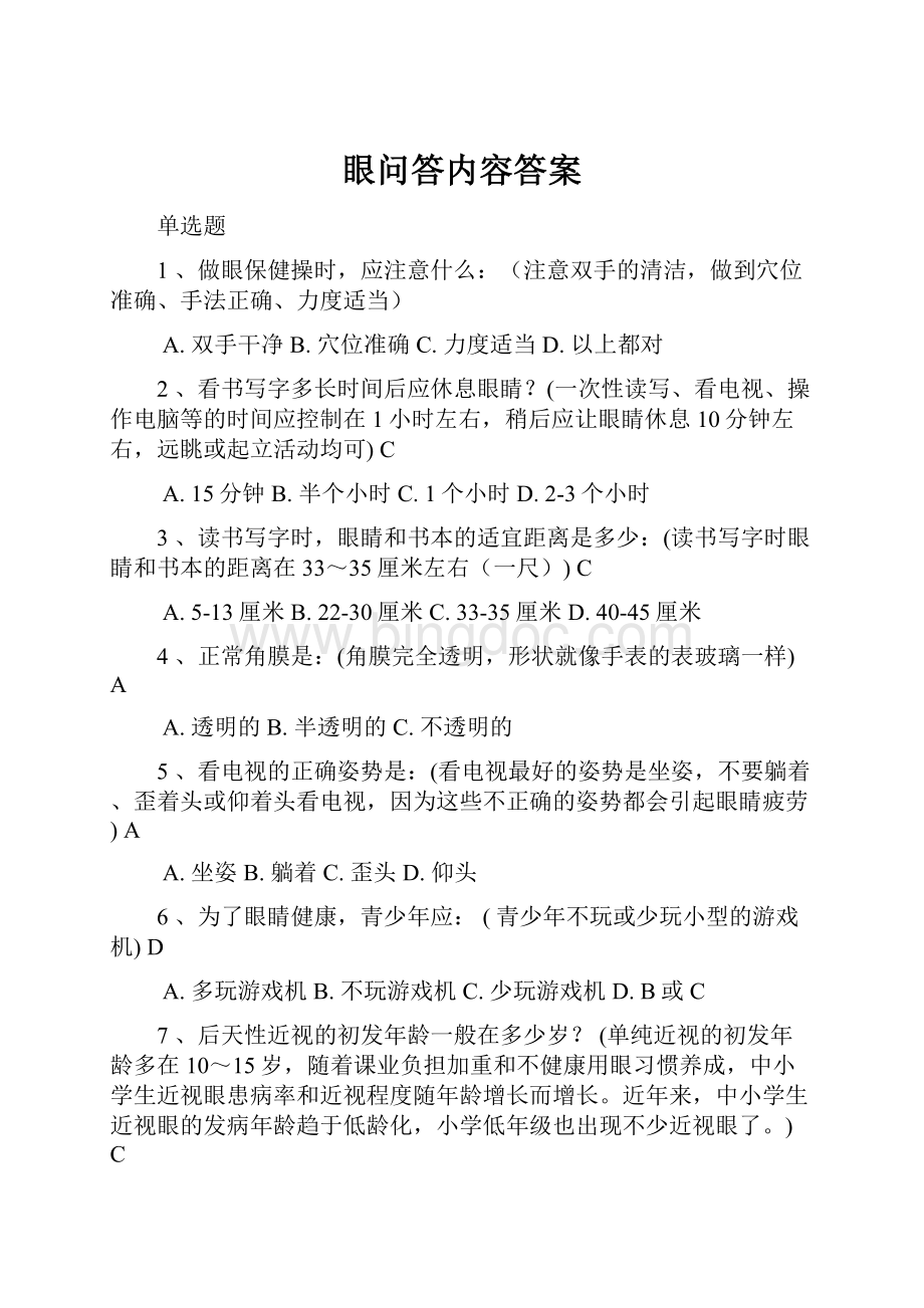 眼问答内容答案.docx_第1页