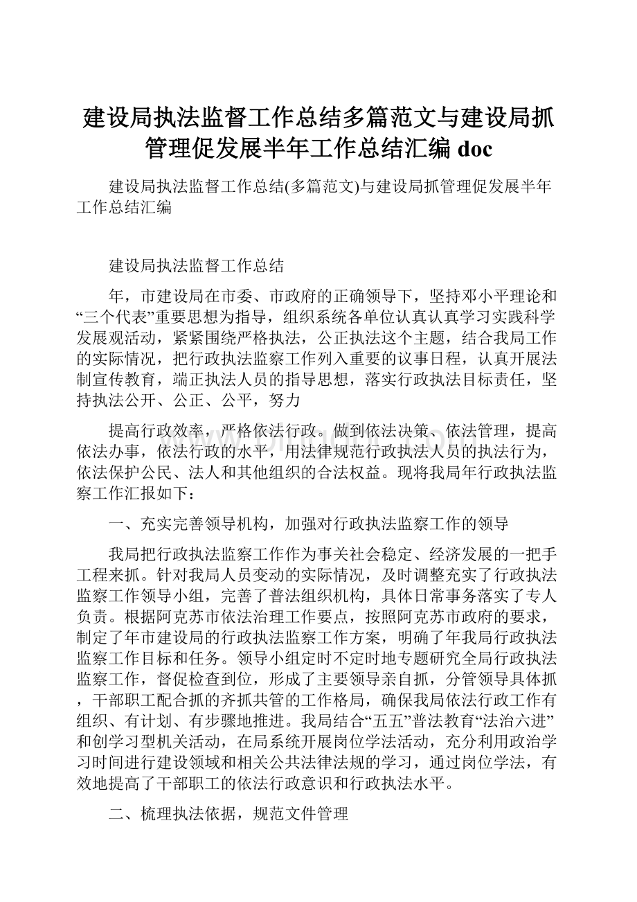 建设局执法监督工作总结多篇范文与建设局抓管理促发展半年工作总结汇编doc.docx_第1页