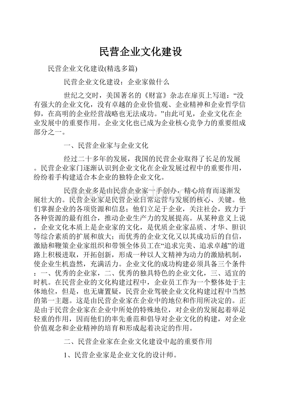 民营企业文化建设.docx_第1页