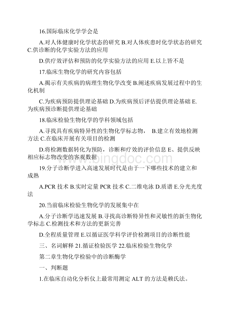 临床生化化学及检验试题库.docx_第3页