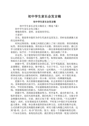 初中学生家长会发言稿.docx