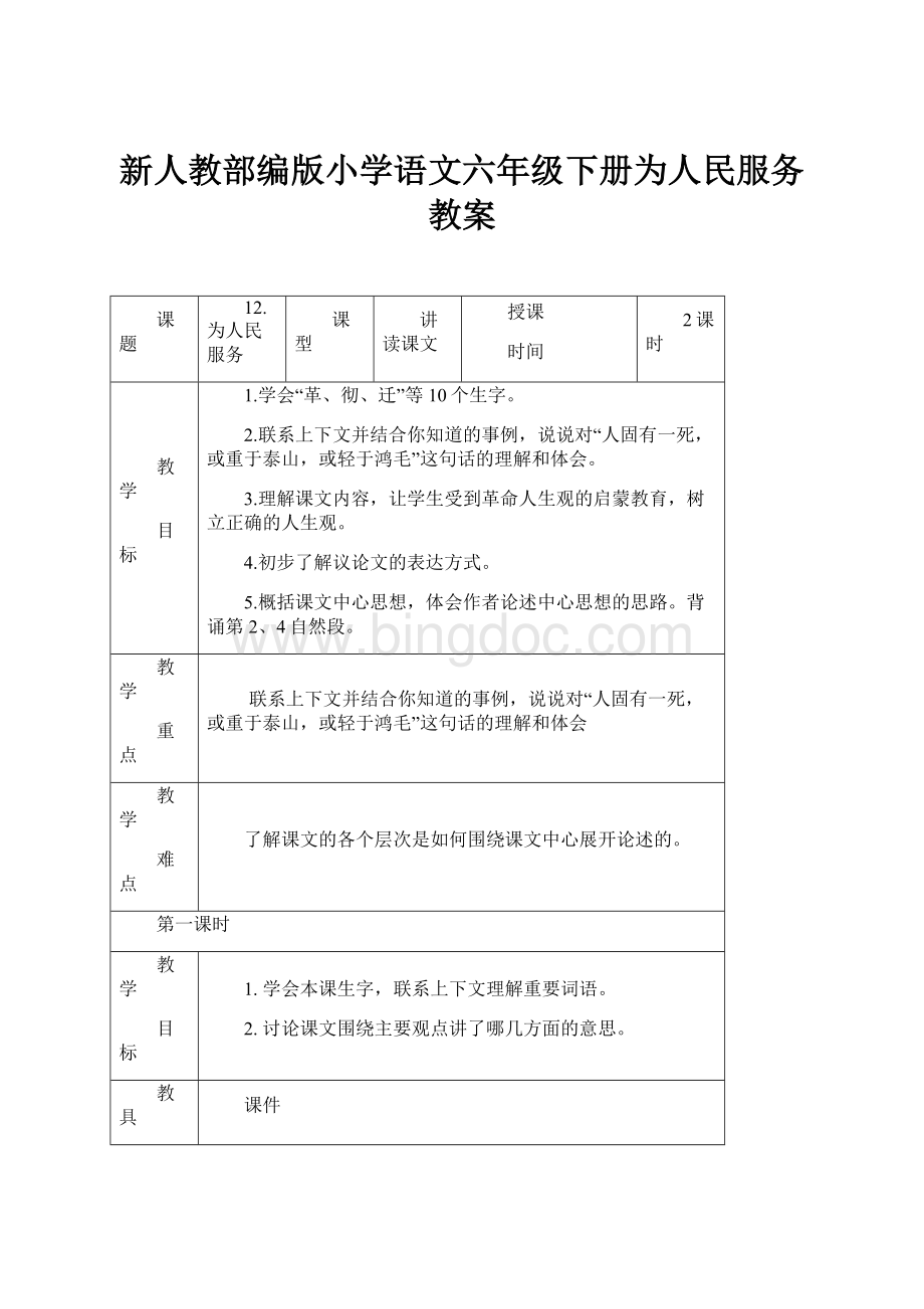 新人教部编版小学语文六年级下册为人民服务教案.docx