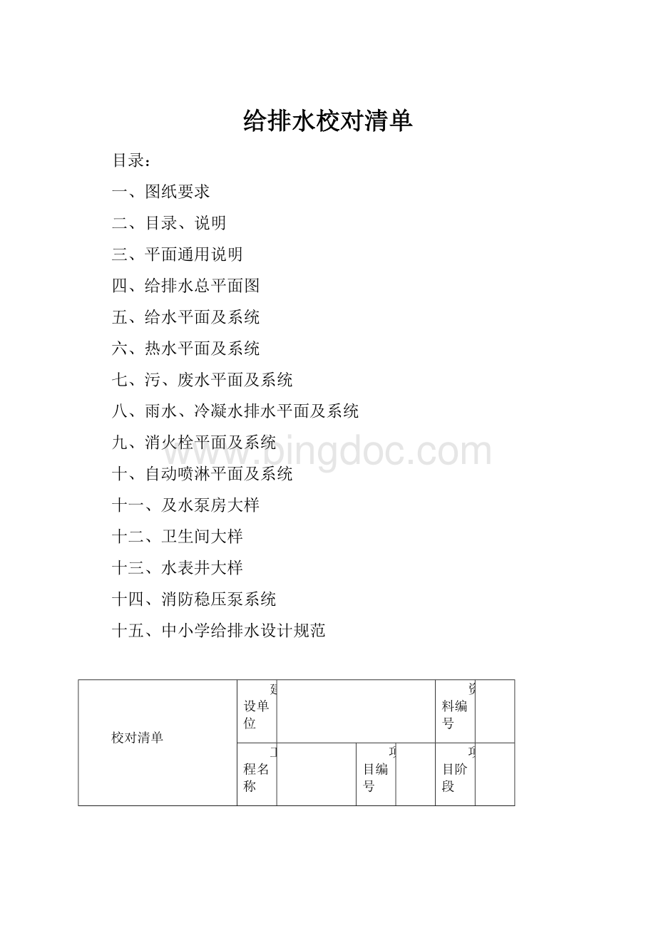 给排水校对清单.docx_第1页