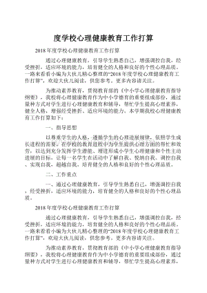 度学校心理健康教育工作打算.docx