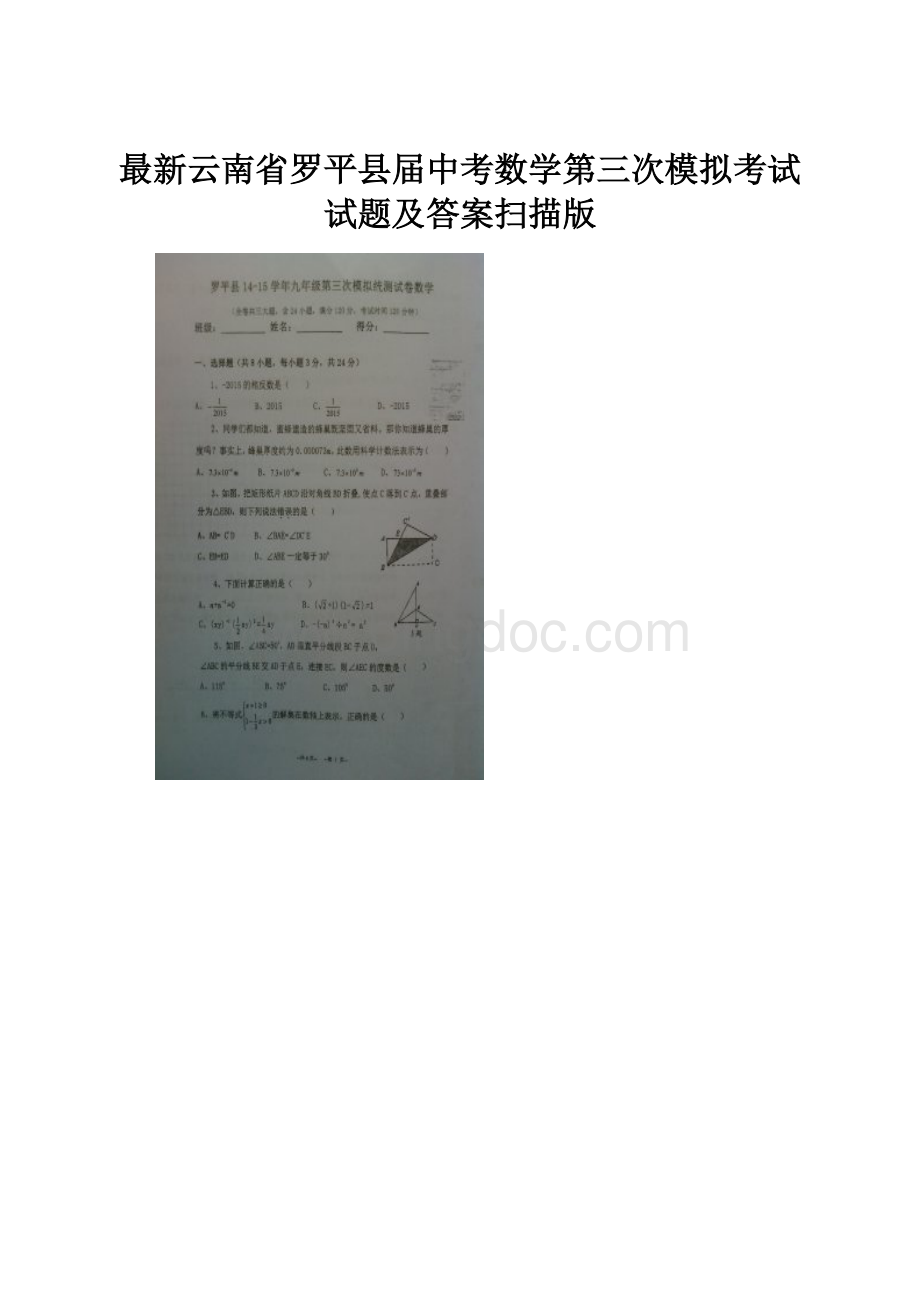 最新云南省罗平县届中考数学第三次模拟考试试题及答案扫描版.docx