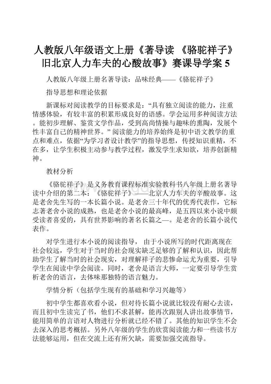 人教版八年级语文上册《著导读《骆驼祥子》旧北京人力车夫的心酸故事》赛课导学案5.docx