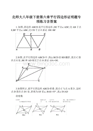 北师大八年级下册第六章平行四边形证明题专项练习含答案.docx