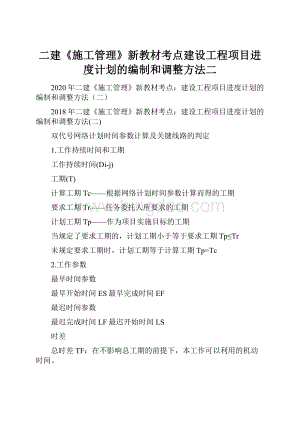 二建《施工管理》新教材考点建设工程项目进度计划的编制和调整方法二.docx