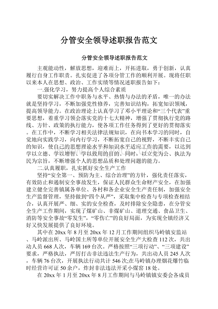 分管安全领导述职报告范文.docx_第1页