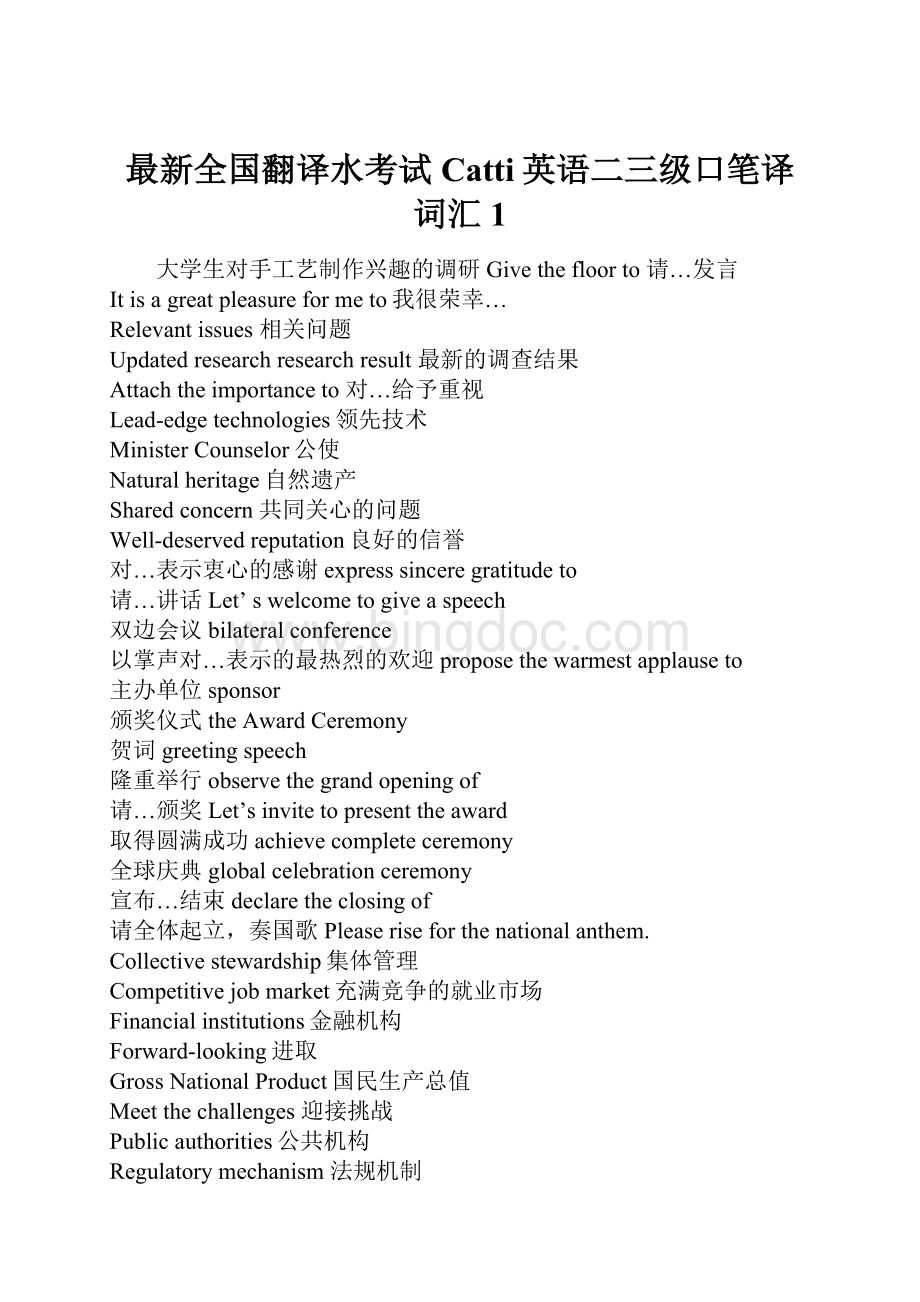 最新全国翻译水考试Catti英语二三级口笔译词汇1.docx